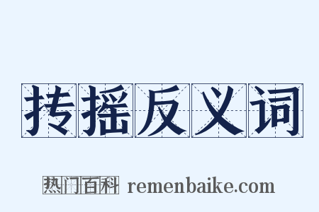 抟摇反义词是什么意思的图片